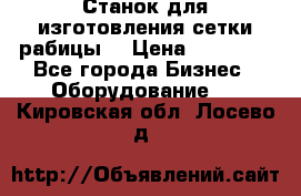 Станок для изготовления сетки рабицы  › Цена ­ 50 000 - Все города Бизнес » Оборудование   . Кировская обл.,Лосево д.